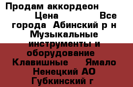 Продам аккордеон Weltmeister › Цена ­ 12 000 - Все города, Абинский р-н Музыкальные инструменты и оборудование » Клавишные   . Ямало-Ненецкий АО,Губкинский г.